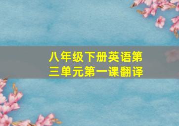 八年级下册英语第三单元第一课翻译