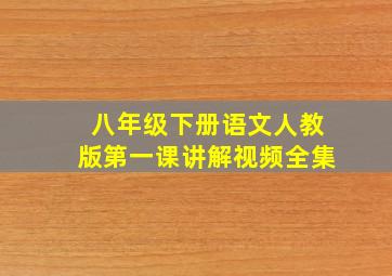 八年级下册语文人教版第一课讲解视频全集