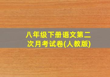 八年级下册语文第二次月考试卷(人教版)