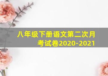 八年级下册语文第二次月考试卷2020-2021