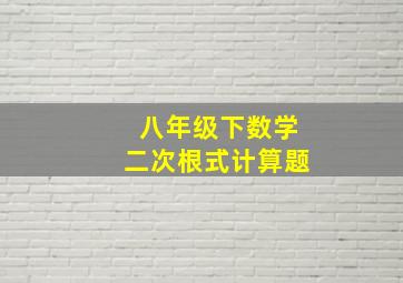 八年级下数学二次根式计算题