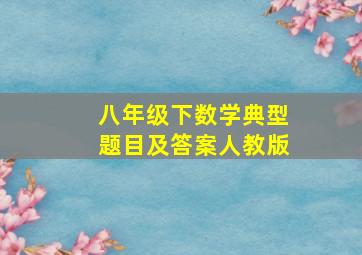 八年级下数学典型题目及答案人教版