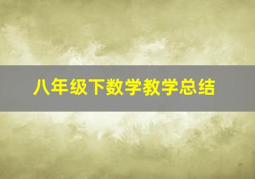 八年级下数学教学总结