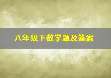 八年级下数学题及答案