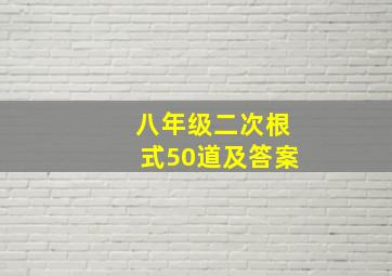 八年级二次根式50道及答案