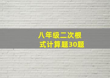 八年级二次根式计算题30题