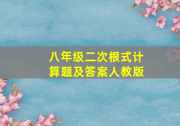 八年级二次根式计算题及答案人教版