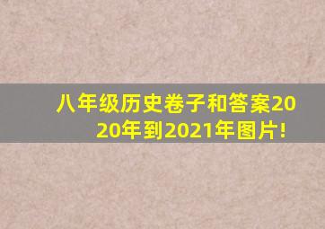 八年级历史卷子和答案2020年到2021年图片!