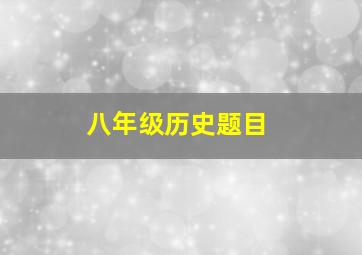 八年级历史题目