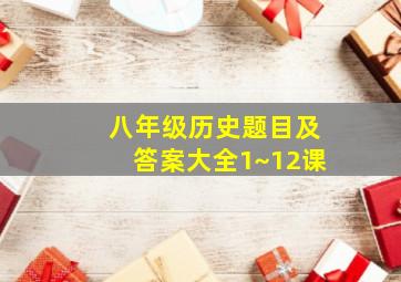 八年级历史题目及答案大全1~12课