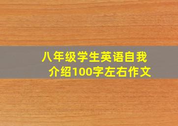 八年级学生英语自我介绍100字左右作文