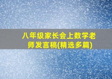 八年级家长会上数学老师发言稿(精选多篇)