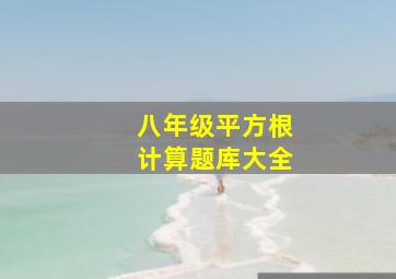 八年级平方根计算题库大全