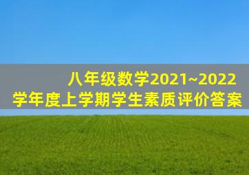 八年级数学2021~2022学年度上学期学生素质评价答案