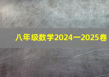 八年级数学2024一2025卷