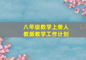 八年级数学上册人教版教学工作计划