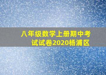 八年级数学上册期中考试试卷2020杨浦区