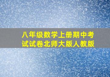 八年级数学上册期中考试试卷北师大版人教版