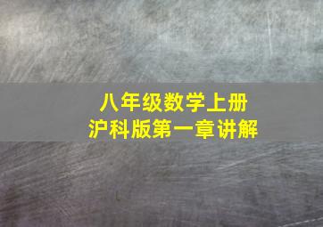 八年级数学上册沪科版第一章讲解