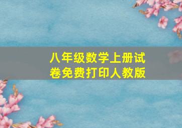 八年级数学上册试卷免费打印人教版