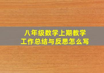 八年级数学上期教学工作总结与反思怎么写