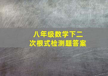 八年级数学下二次根式检测题答案