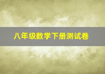 八年级数学下册测试卷