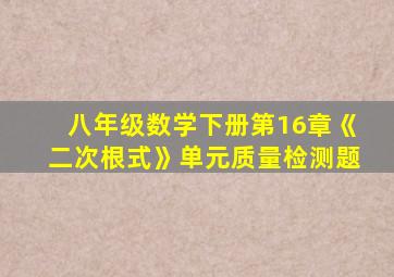 八年级数学下册第16章《二次根式》单元质量检测题