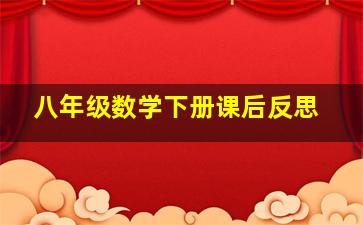 八年级数学下册课后反思