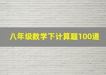 八年级数学下计算题100道