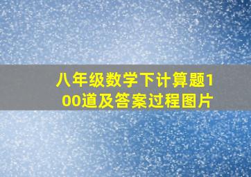 八年级数学下计算题100道及答案过程图片