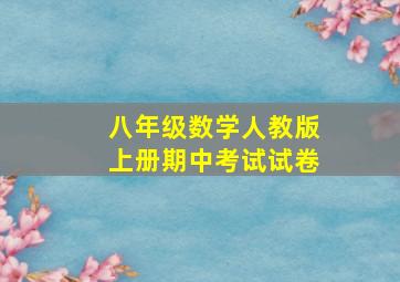 八年级数学人教版上册期中考试试卷