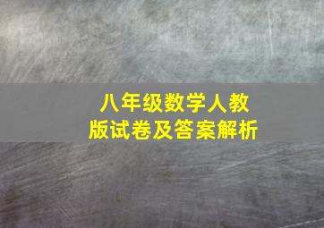 八年级数学人教版试卷及答案解析