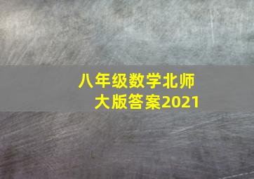 八年级数学北师大版答案2021