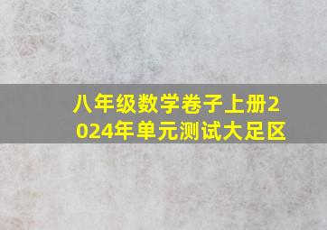 八年级数学卷子上册2024年单元测试大足区