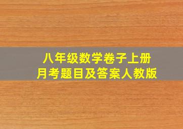 八年级数学卷子上册月考题目及答案人教版