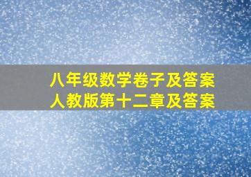 八年级数学卷子及答案人教版第十二章及答案