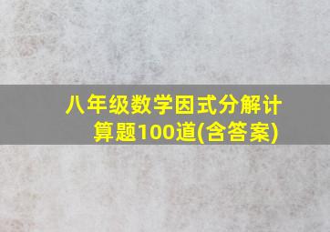 八年级数学因式分解计算题100道(含答案)