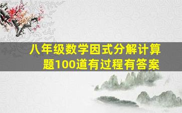 八年级数学因式分解计算题100道有过程有答案