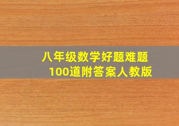 八年级数学好题难题100道附答案人教版