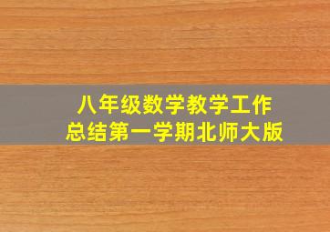 八年级数学教学工作总结第一学期北师大版