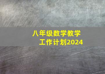 八年级数学教学工作计划2024