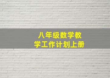 八年级数学教学工作计划上册