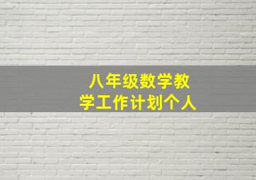 八年级数学教学工作计划个人