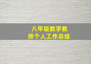 八年级数学教师个人工作总结