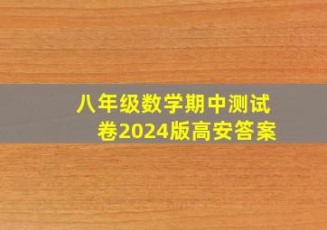 八年级数学期中测试卷2024版高安答案