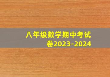 八年级数学期中考试卷2023-2024