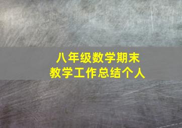 八年级数学期末教学工作总结个人