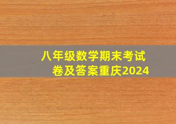 八年级数学期末考试卷及答案重庆2024