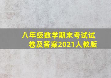 八年级数学期末考试试卷及答案2021人教版